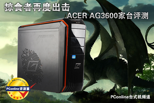“掠食者”再度出击 宏碁AG3600家台评测