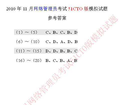 2010年软考网络管理员模拟题答案