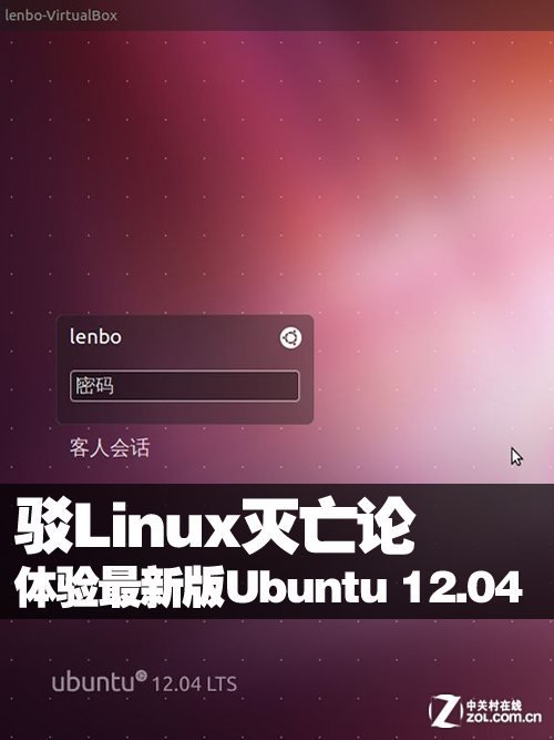 驳Linux灭亡论 体验***版Ubuntu 12.04 
