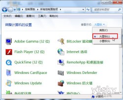 灵活方便 Win7系统控制面板操作技巧