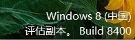 独家爆料：Windows 8中国版截图