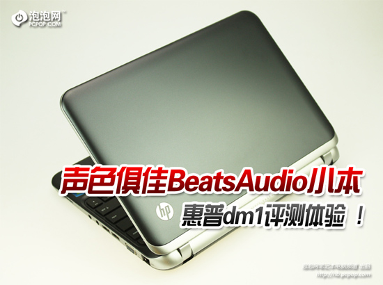 BeatsAudio魔声本 HP dm1