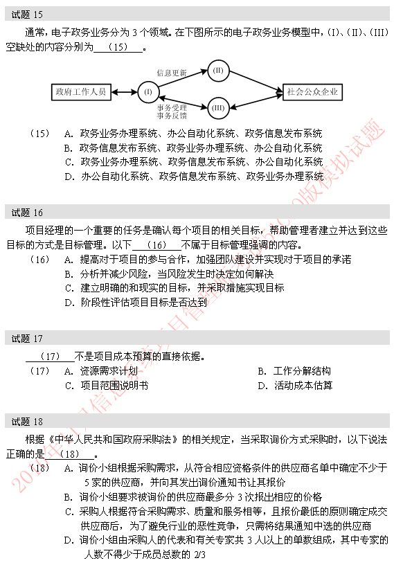 2010年软考信息系统项目管理师模拟题 15-18题