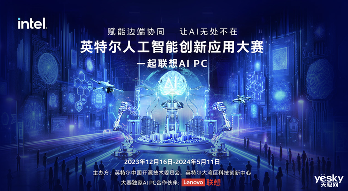 英特尔人工智能创新应用大赛启动!由你决定AI PC能做什么