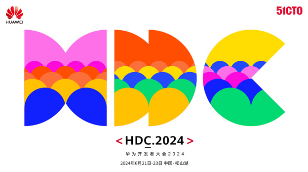 华为开发者大会（HDC 2024）