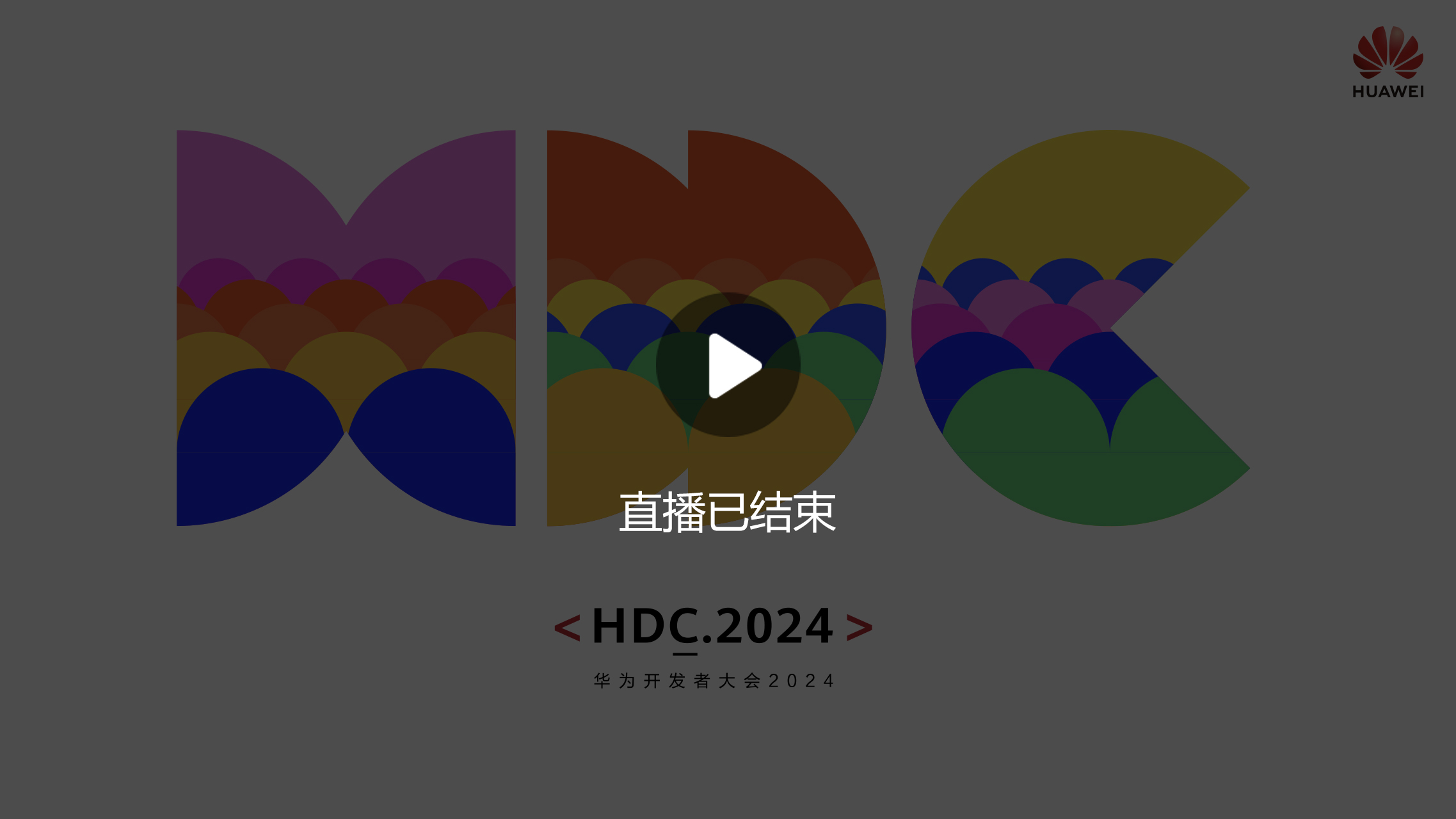 华为hdc开发者大会2021图片