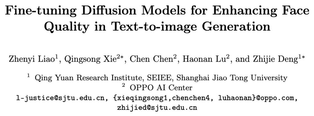 只需微调，大幅提升人脸生成质量！上交联合OPPO发布新标准和新方法-AI.x社区
