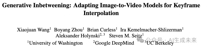 视频生成更高质量，更连贯！关键帧插值创新技术——Generative Inbetweening开源-AI.x社区