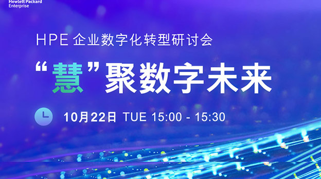 HPE企业数字化转型研讨会：“慧”聚数字未来