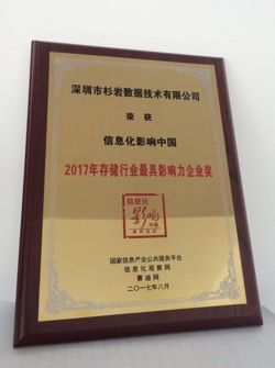 杉岩数据荣获“信息化影响中国·2017年存储行业最具影响力企业奖”