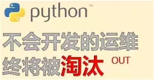 运维学python用不上_不会Python开发的运维终将被淘汰？
