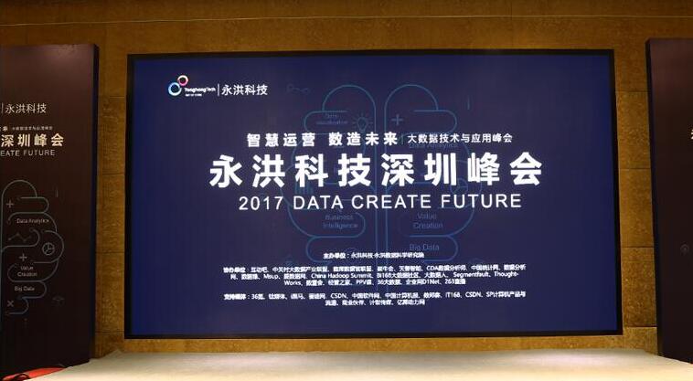 永洪科技深圳大数据峰会召开 构建数据生态共赢之道