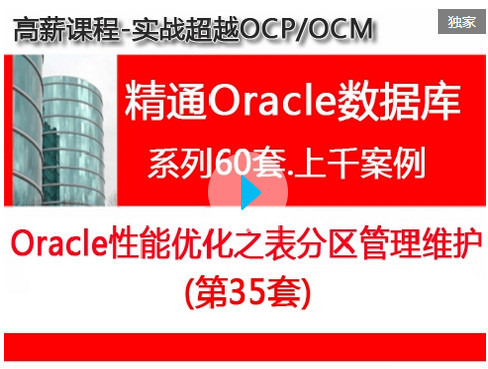 Oracle性能优化之表分区管理_超越OCP精通O