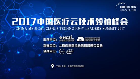 【专题报道】2017中国医疗云技术领袖峰会